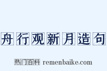 舟行观新月造句是什么意思的图片